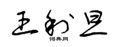 曾庆福王利旦草书个性签名怎么写