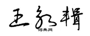 曾庆福王永辑草书个性签名怎么写