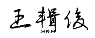 曾庆福王辑俊草书个性签名怎么写