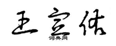 曾庆福王宣佑草书个性签名怎么写