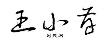曾庆福王小存草书个性签名怎么写