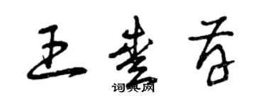 曾庆福王爱存草书个性签名怎么写