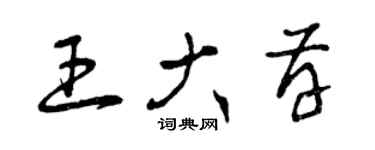 曾庆福王大存草书个性签名怎么写
