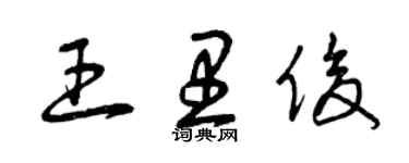 曾庆福王里俊草书个性签名怎么写