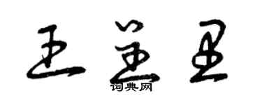 曾庆福王呈里草书个性签名怎么写