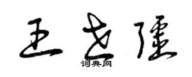 曾庆福王世疆草书个性签名怎么写