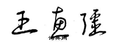 曾庆福王惠疆草书个性签名怎么写