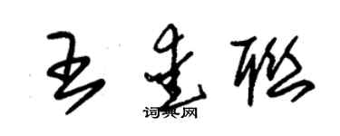 朱锡荣王爱联草书个性签名怎么写