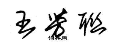 朱锡荣王芳联草书个性签名怎么写