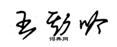 朱锡荣王斯吟草书个性签名怎么写