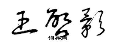 曾庆福王启影草书个性签名怎么写