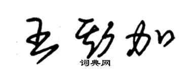 朱锡荣王斯加草书个性签名怎么写