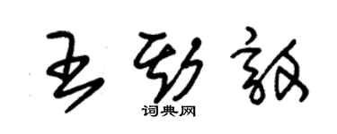 朱锡荣王斯敦草书个性签名怎么写