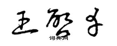 曾庆福王启幸草书个性签名怎么写