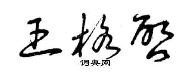 曾庆福王格启草书个性签名怎么写