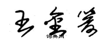 朱锡荣王金箭草书个性签名怎么写