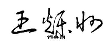 曾庆福王烁州草书个性签名怎么写