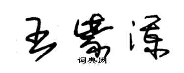 朱锡荣王紫澜草书个性签名怎么写