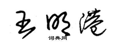 朱锡荣王明港草书个性签名怎么写
