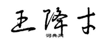 曾庆福王降才草书个性签名怎么写