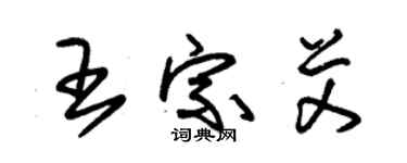 朱锡荣王宗艾草书个性签名怎么写