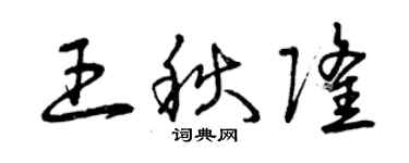 曾庆福王秋隆草书个性签名怎么写