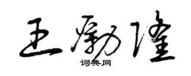 曾庆福王励隆草书个性签名怎么写