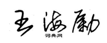 朱锡荣王海励草书个性签名怎么写