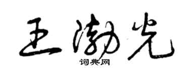 曾庆福王渤光草书个性签名怎么写