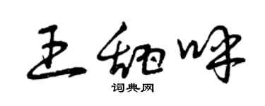 曾庆福王甜呼草书个性签名怎么写