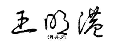 曾庆福王明港草书个性签名怎么写