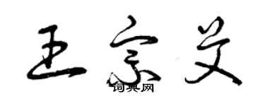 曾庆福王宗艾草书个性签名怎么写
