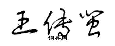 曾庆福王传闽草书个性签名怎么写