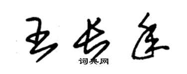 朱锡荣王长年草书个性签名怎么写