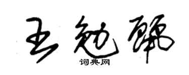 朱锡荣王勉丽草书个性签名怎么写