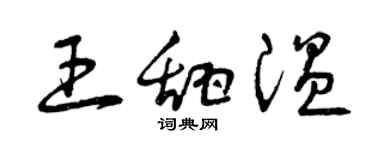 曾庆福王甜温草书个性签名怎么写