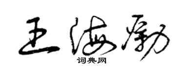 曾庆福王海励草书个性签名怎么写