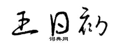 曾庆福王日初草书个性签名怎么写