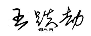 朱锡荣王跌劫草书个性签名怎么写