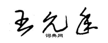 朱锡荣王允年草书个性签名怎么写