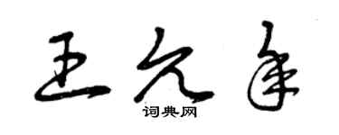 曾庆福王允年草书个性签名怎么写