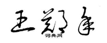 曾庆福王郑年草书个性签名怎么写