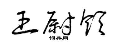 曾庆福王尉领草书个性签名怎么写