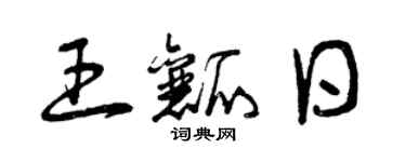 曾庆福王瓤日草书个性签名怎么写