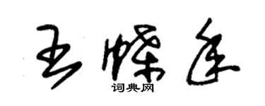 朱锡荣王蝶年草书个性签名怎么写