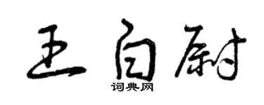 曾庆福王白尉草书个性签名怎么写