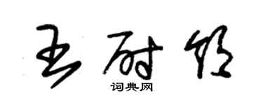 朱锡荣王尉领草书个性签名怎么写
