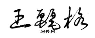 曾庆福王丽格草书个性签名怎么写