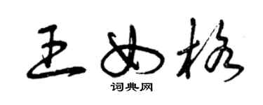 曾庆福王女格草书个性签名怎么写