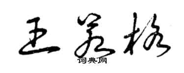 曾庆福王若格草书个性签名怎么写